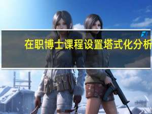 在职博士课程设置塔式化分析