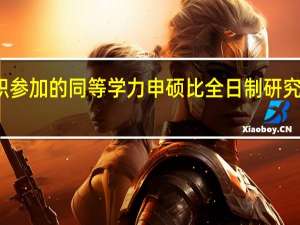 在职参加的同等学力申硕比全日制研究生吃亏吗