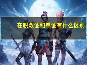 在职双证和单证有什么区别