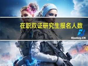 在职双证研究生报名人数
