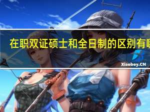 在职双证硕士和全日制的区别有哪些