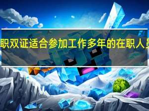 在职双证适合参加工作多年的在职人员报考吗