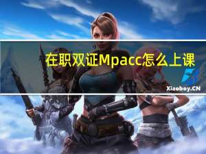 在职双证Mpacc怎么上课