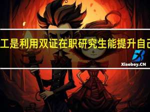在职员工是利用双证在职研究生能提升自己学历学位吗