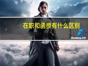 在职和函授有什么区别