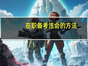 在职备考注会的方法