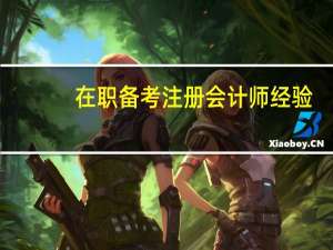 在职备考注册会计师经验