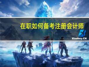 在职如何备考注册会计师