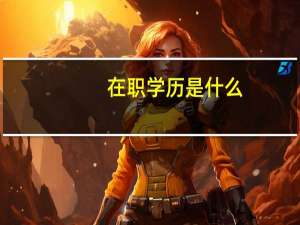 在职学历是什么