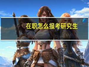 在职怎么报考研究生