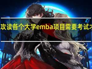 在职攻读各个大学emba项目需要考试才能入学吗
