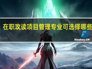 在职攻读项目管理专业可选择哪些院校