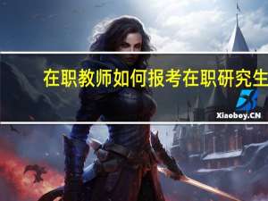 在职教师如何报考在职研究生