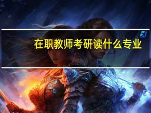 在职教师考研读什么专业