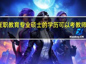 在职教育专业硕士的学历可以考教师编制吗