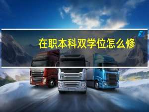 在职本科双学位怎么修