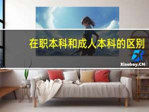 在职本科和成人本科的区别