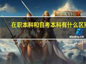 在职本科和自考本科有什么区别