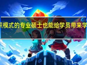 在职模式的专业硕士也能给学员带来学历提升吗