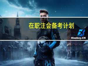 在职注会备考计划