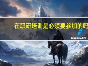 在职研培训是必须要参加的吗