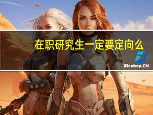 在职研究生一定要定向么
