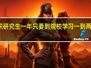 在职研究生一年只要到院校学习一到两次就行吗