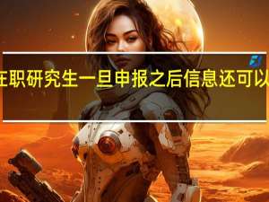 在职研究生一旦申报之后信息还可以修改吗