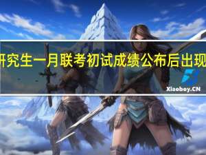 在职研究生一月联考初试成绩公布后出现的三种情况