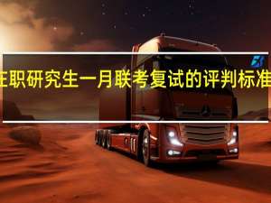 在职研究生一月联考复试的评判标准是什么