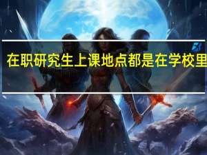 在职研究生上课地点都是在学校里面吗