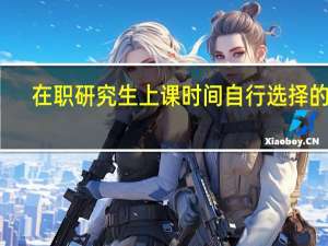 在职研究生上课时间自行选择的吗