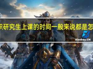在职研究生上课的时间一般来说都是怎么安排的