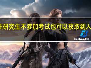 在职研究生不参加考试也可以获取到入学资格吗