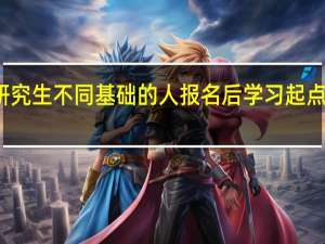 在职研究生不同基础的人报名后学习起点是一样的吗