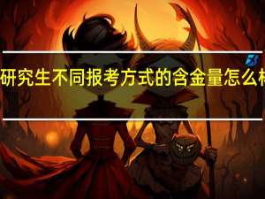在职研究生不同报考方式的含金量怎么样有区别吗
