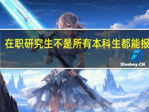 在职研究生不是所有本科生都能报的吗