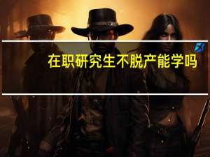 在职研究生不脱产能学吗
