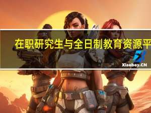 在职研究生与全日制教育资源平等