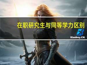 在职研究生与同等学力区别