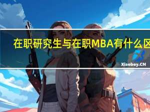 在职研究生与在职MBA有什么区别