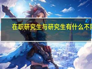 在职研究生与研究生有什么不同