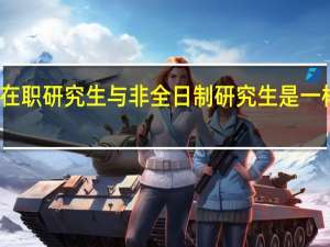 在职研究生与非全日制研究生是一样的吗