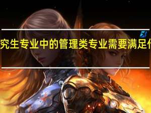 在职研究生专业中的管理类专业需要满足什么报考条件