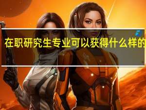 在职研究生专业可以获得什么样的证书