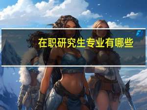 在职研究生专业有哪些
