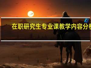 在职研究生专业课教学内容分析
