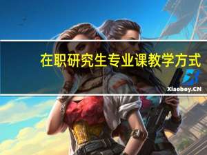 在职研究生专业课教学方式