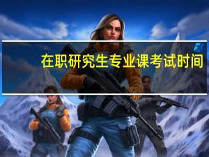 在职研究生专业课考试时间