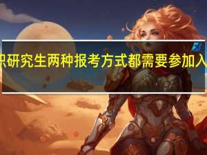 在职研究生两种报考方式都需要参加入学考试吗